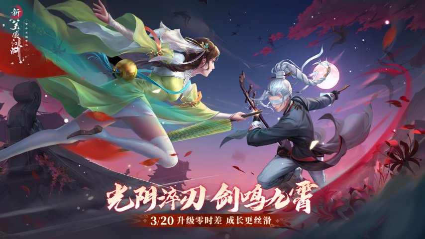 五万豪赏虚位以待！《新笑傲江湖》仗剑苍穹海选即将开启！